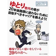 ゆとり世代の君が20年後路頭に迷わないために目指すべきキャリアを教えよう！（まんがびと） [電子書籍]