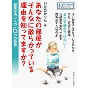 あなたの部屋がそんなに散らかっている理由を知ってますか？部屋が汚い人の6つの特徴。（まんがびと） [電子書籍]