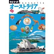 タビトモ オーストラリア（JTBパブリッシング） [電子書籍]