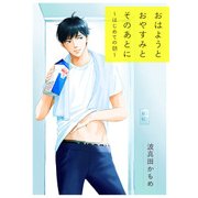 おはようとおやすみとそのあとに～はじめての朝～（KADOKAWA） [電子書籍]