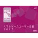 スマホゲームユーザー分析2017（KADOKAWA Game Linkage） [電子書籍]