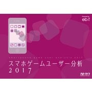 スマホゲームユーザー分析2017（KADOKAWA Game Linkage） [電子書籍]