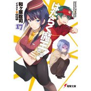 はたらく魔王さま！17 【電子特別版】（KADOKAWA） [電子書籍]