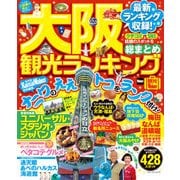 大阪観光ランキング（KADOKAWA） [電子書籍]