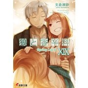 狼と香辛料XIX Spring LogII（KADOKAWA） [電子書籍]