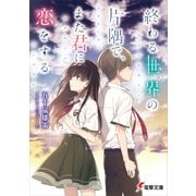 終わる世界の片隅で、また君に恋をする（KADOKAWA） [電子書籍]