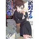 絶対ナル孤独者《アイソレータ》4 刺撃者 The Stinger-（KADOKAWA） [電子書籍]