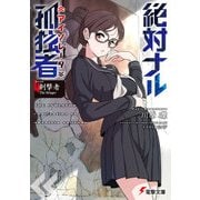 絶対ナル孤独者《アイソレータ》4 刺撃者 The Stinger-（KADOKAWA） [電子書籍]