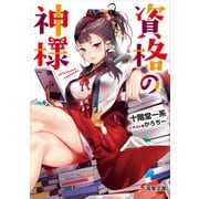 資格の神様（KADOKAWA） [電子書籍]
