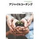 アジャイルコーチング（オーム社） [電子書籍]