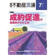 月刊 不動産流通 2017年7月号（不動産流通研究所） [電子書籍]