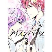 プリズンハーツ(3)（講談社） [電子書籍]
