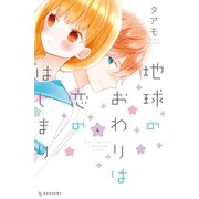 地球のおわりは恋のはじまり(4)（講談社） [電子書籍]