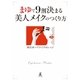 まゆで9割決まる 美人メイクのつくり方（幻冬舎） [電子書籍]