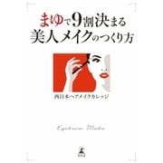 まゆで9割決まる 美人メイクのつくり方（幻冬舎） [電子書籍]