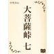 大菩薩峠 七（オリオンブックス） [電子書籍]