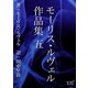 モーリス・ルヴェル作品集 五（オリオンブックス） [電子書籍]