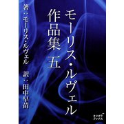 モーリス・ルヴェル作品集 五（オリオンブックス） [電子書籍]