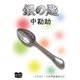 銀の匙（オリオンブックス） [電子書籍]