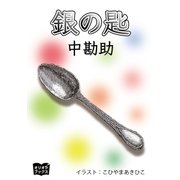 銀の匙（オリオンブックス） [電子書籍]