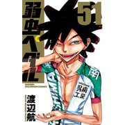 弱虫ペダル 51（秋田書店） [電子書籍]