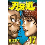 刃牙道 17（秋田書店） [電子書籍]