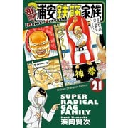 毎度！浦安鉄筋家族 21（秋田書店） [電子書籍]