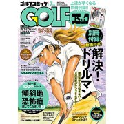 GOLFコミック 2017年7月号（秋田書店） [電子書籍]
