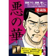悪の華 愛蔵版 1 始動編（ゴマブックス） [電子書籍]