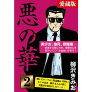 悪の華 愛蔵版 2 挑戦編（ゴマブックス） [電子書籍]