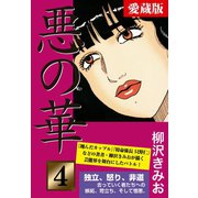 悪の華 愛蔵版 4 復讐編（ゴマブックス） [電子書籍]