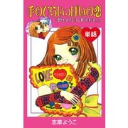 手のひらいっぱいの恋(単話)（ゴマブックス） [電子書籍]