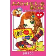 バスケットに入った赤ちゃん(単話)（ゴマブックス） [電子書籍]