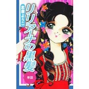 リリアーナの黒髪(単話)（ゴマブックス） [電子書籍]