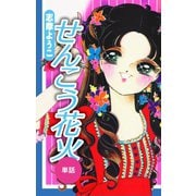 せんこう花火(単話)（ゴマブックス） [電子書籍]