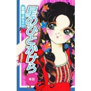 星のひとかけら(単話)（ゴマブックス） [電子書籍]