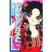 すぎさりし日々に(単話)（ゴマブックス） [電子書籍]