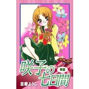 咲子の七日間(単話)（ゴマブックス） [電子書籍]