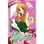 椿さく日(単話)（ゴマブックス） [電子書籍]