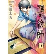 ヌエの絵師（5）（朝日新聞出版） [電子書籍]