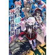 四度目は嫌な死属性魔術師 2(サーガフォレスト)（一二三書房） [電子書籍]