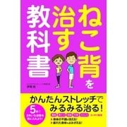 ねこ背を治す教科書（ソーテック社） [電子書籍]