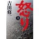 怒り (上)（中央公論新社） [電子書籍]