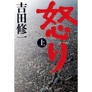 怒り (上)（中央公論新社） [電子書籍]