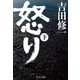 怒り (下)（中央公論新社） [電子書籍]