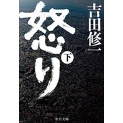 怒り (下)（中央公論新社） [電子書籍]