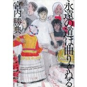 永遠の道は曲りくねる（河出書房新社） [電子書籍]