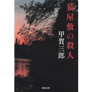 蟇屋敷の殺人（河出書房新社） [電子書籍]