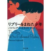 リプリーをまねた少年（河出書房新社） [電子書籍]