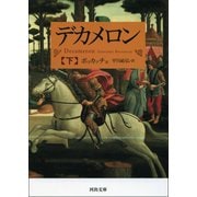 デカメロン 下（河出書房新社） [電子書籍]
